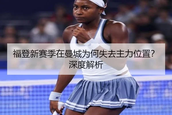 福登新赛季在曼城为何失去主力位置？深度解析