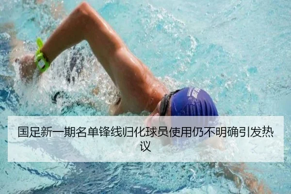 国足新一期名单锋线归化球员使用仍不明确引发热议