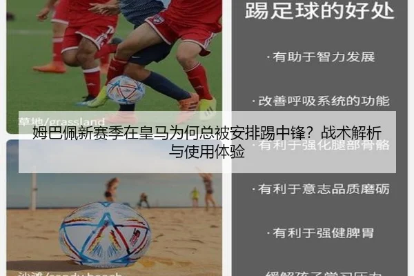 姆巴佩新赛季在皇马为何总被安排踢中锋？战术解析与使用体验