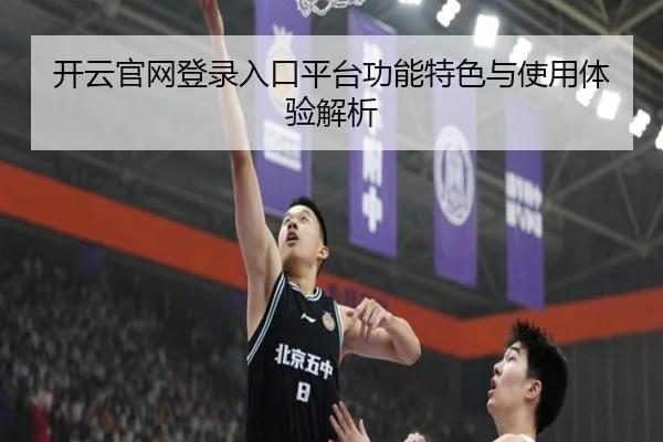 开云官网登录入口平台功能特色与使用体验解析 | KAIYUN